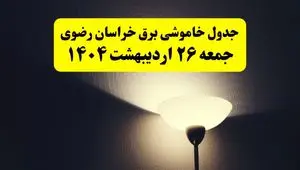 انتشار جدول زمانی قطعی برق استان خراسان رضوی ۲۶ اردیبهشت ۱۴۰۴ + ساعات قطع برق مشهد جمعه ۲۶ اردیبهشت
