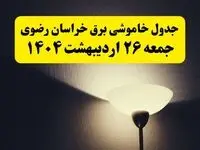 انتشار جدول زمانی قطعی برق استان خراسان رضوی ۲۶ اردیبهشت ۱۴۰۴ + ساعات قطع برق مشهد جمعه ۲۶ اردیبهشت