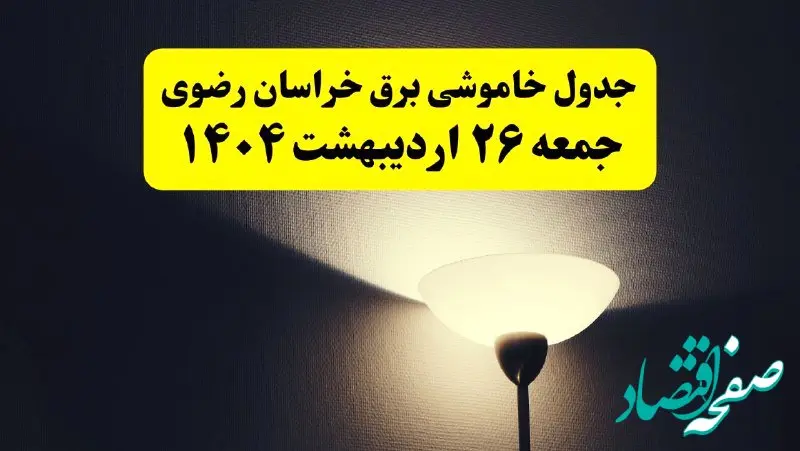 انتشار جدول زمانی قطعی برق استان خراسان رضوی ۲۶ اردیبهشت ۱۴۰۴ + ساعات قطع برق مشهد جمعه ۲۶ اردیبهشت
