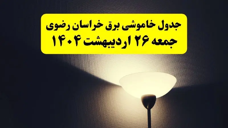 انتشار جدول زمانی قطعی برق استان خراسان رضوی ۲۶ اردیبهشت ۱۴۰۴ + ساعات قطع برق مشهد جمعه ۲۶ اردیبهشت