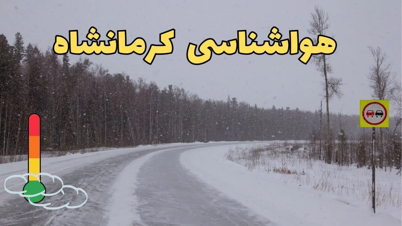 پیش بینی هواشناسی کرمانشاه فردا ۲۷ بهمن | پیش بینی وضعیت آب و هوا کرمانشاه فردا شنبه ۲۷ بهمن ماه ۱۴۰۳