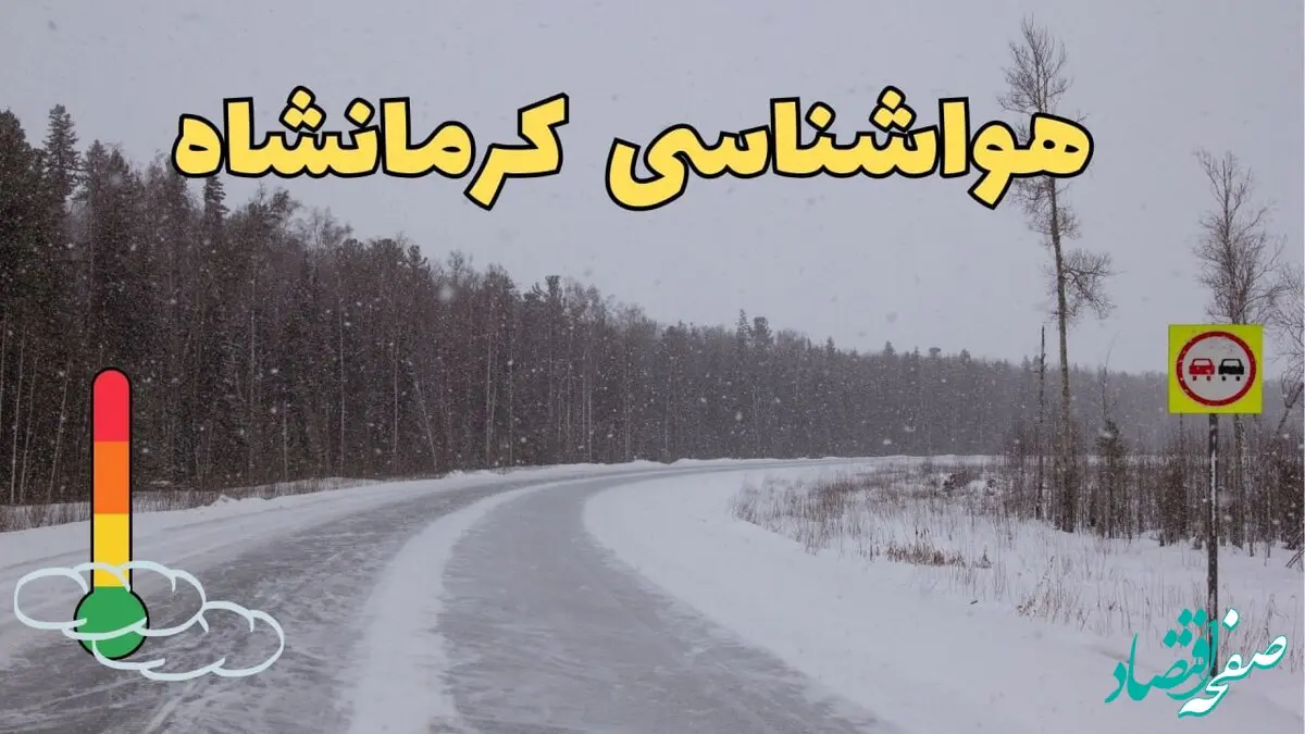 پیش بینی هواشناسی کرمانشاه فردا ۲۷ بهمن | پیش بینی وضعیت آب و هوا کرمانشاه فردا شنبه ۲۷ بهمن ماه ۱۴۰۳