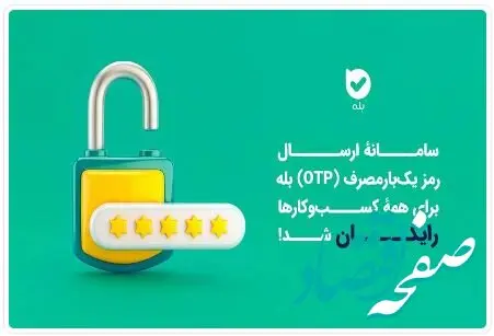 ارسال OTP در بله برای کسب‌وکارها رایگان شد
