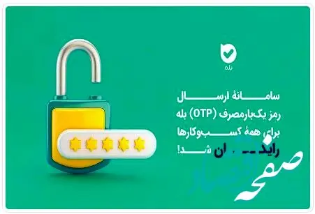 ارسال OTP در بله برای کسب‌وکارها رایگان شد
