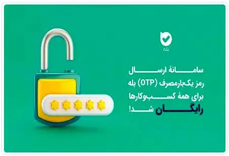 ارسال OTP در بله برای کسب‌وکارها رایگان شد