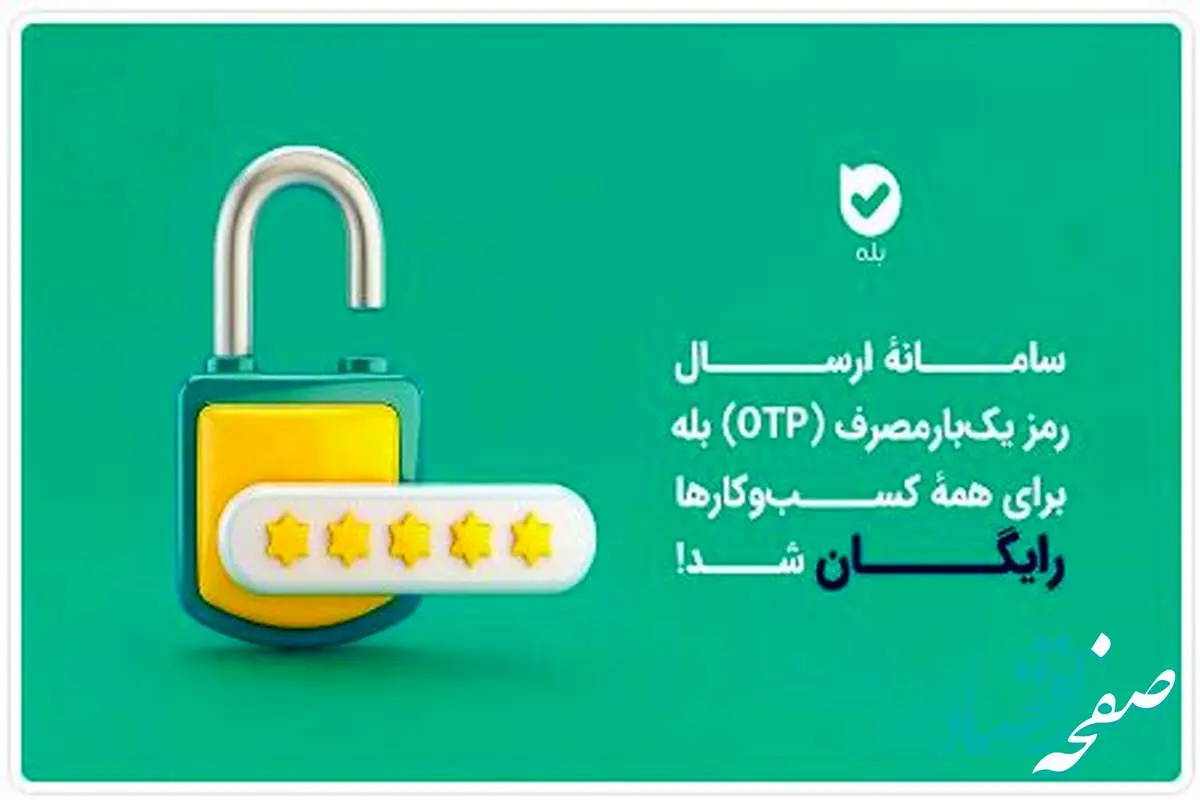 ارسال OTP در بله برای کسبوکارها رایگان شد