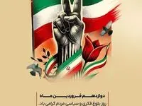 روز جمهوری اسلامی ایران گرامی باد