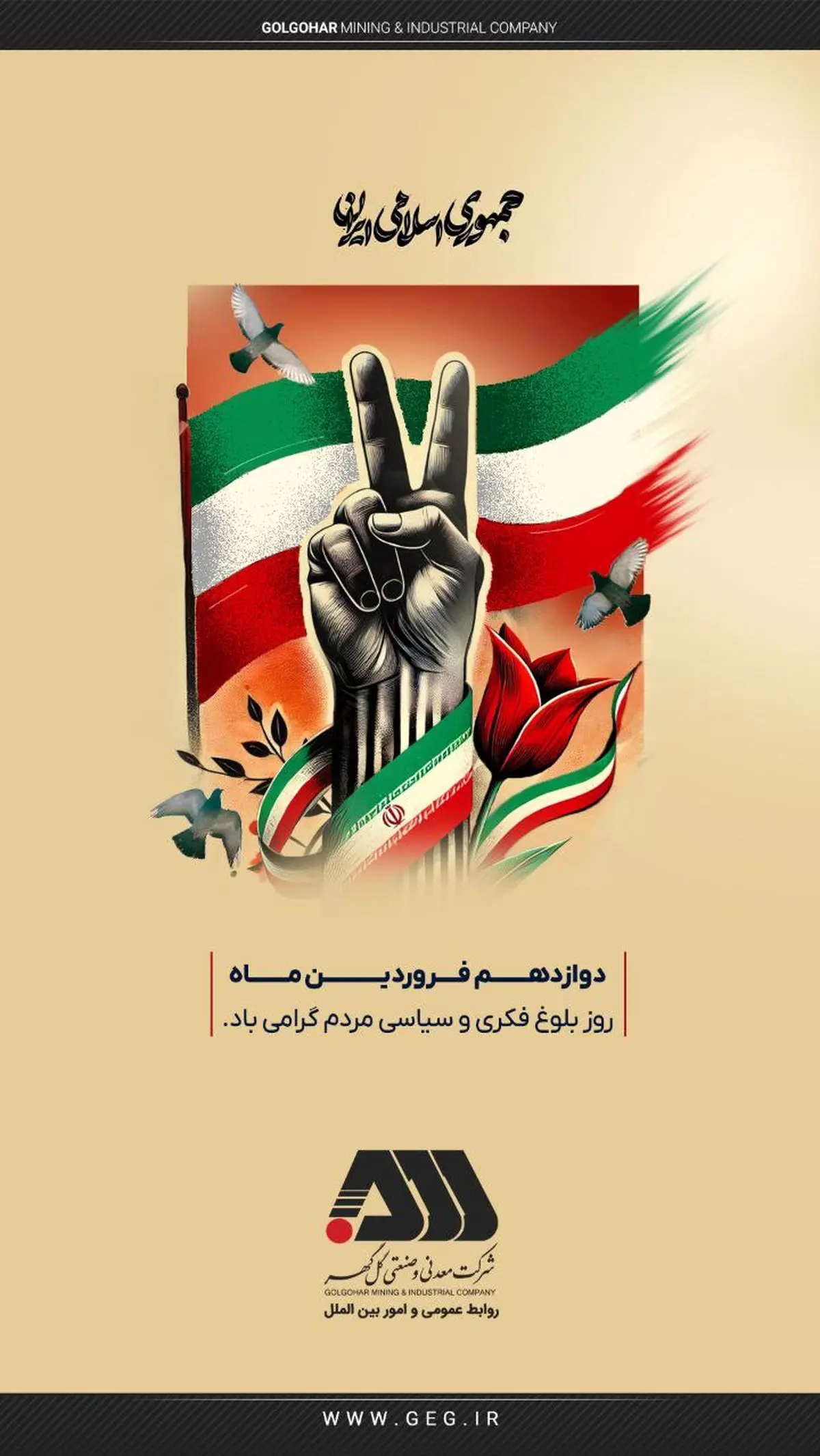 روز جمهوری اسلامی ایران گرامی باد