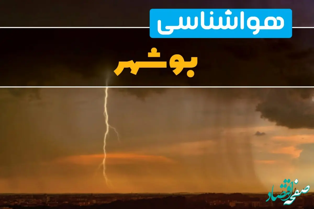 هواشناسی بوشهر فردا سه شنبه ۶ خرداد ۱۴۰۴ + جزئیات وضعیت آب و هوا بوشهر فردا سه شنبه ۶ خرداد