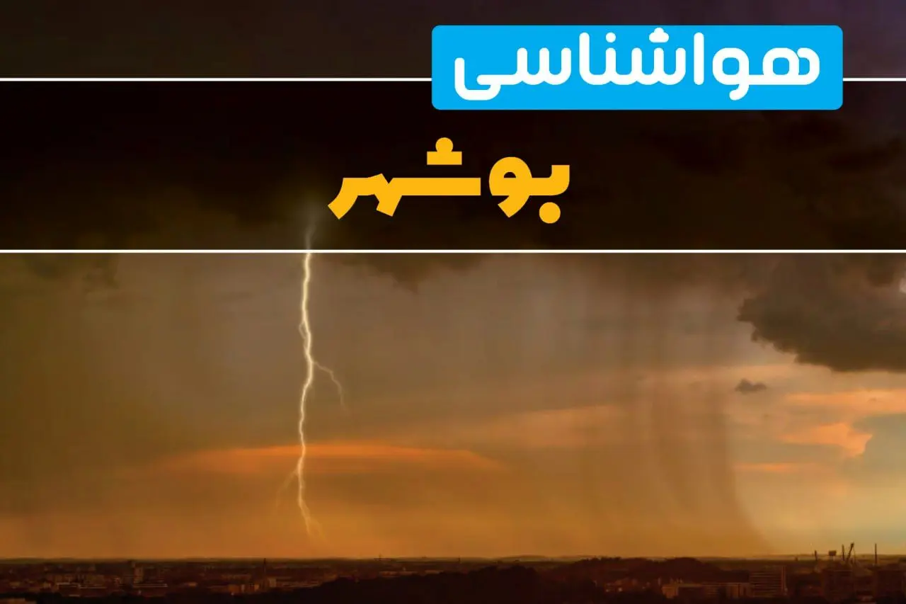 هواشناسی بوشهر فردا سه شنبه ۶ خرداد ۱۴۰۴ + جزئیات وضعیت آب و هوا بوشهر فردا سه شنبه ۶ خرداد