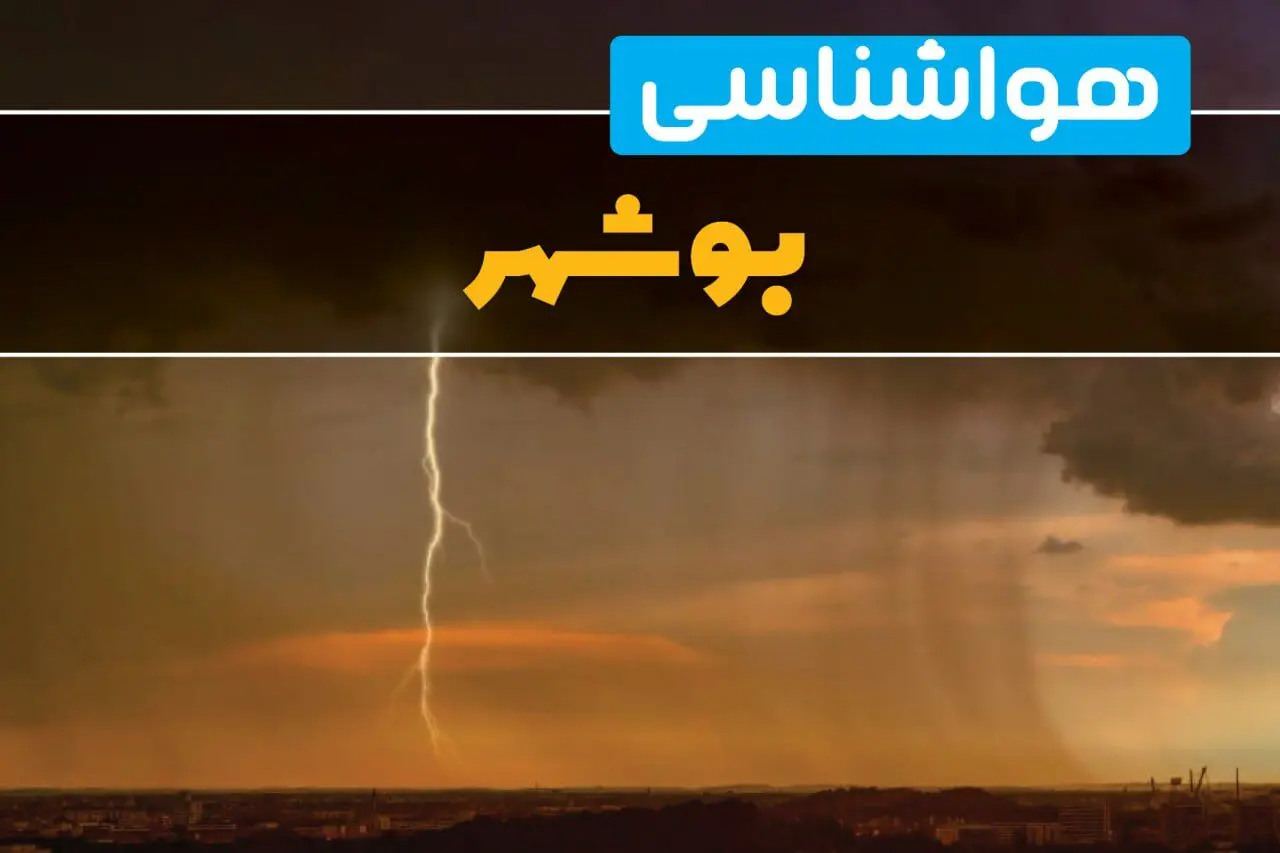 هواشناسی بوشهر فردا سه شنبه ۶ خرداد ۱۴۰۴ + جزئیات وضعیت آب و هوا بوشهر فردا سه شنبه ۶ خرداد