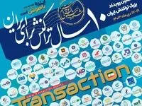 حضور بانک توسعه تعاون در دهمین رویداد بزرگ تراکنش ایران