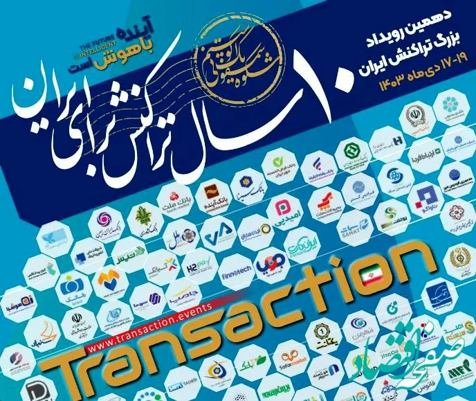حضور بانک توسعه تعاون در دهمین رویداد بزرگ تراکنش ایران