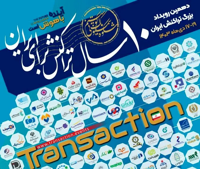 حضور بانک توسعه تعاون در دهمین رویداد بزرگ تراکنش ایران