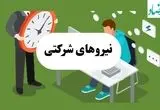 آخرین خبر از طرح ساماندهی نیروی های شرکتی امروز دوشنبه ۳۰ تیر ماه ۱۴۰۴ | بررسی طرح ساماندهی در هفته آینده