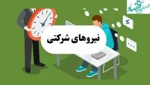 آخرین خبر از طرح ساماندهی نیروی های شرکتی امروز دوشنبه ۳۰ تیر ماه ۱۴۰۴ | بررسی طرح ساماندهی در هفته آینده