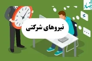 آخرین خبر از طرح ساماندهی نیروی های شرکتی امروز دوشنبه ۳۰ تیر ماه ۱۴۰۴ | بررسی طرح ساماندهی در هفته آینده
