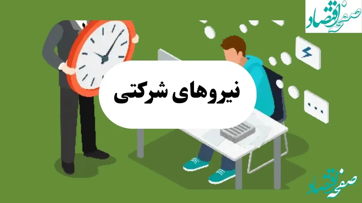 آخرین خبر از طرح ساماندهی نیروی های شرکتی امروز دوشنبه ۳۰ تیر ماه ۱۴۰۴ | بررسی طرح ساماندهی در هفته آینده