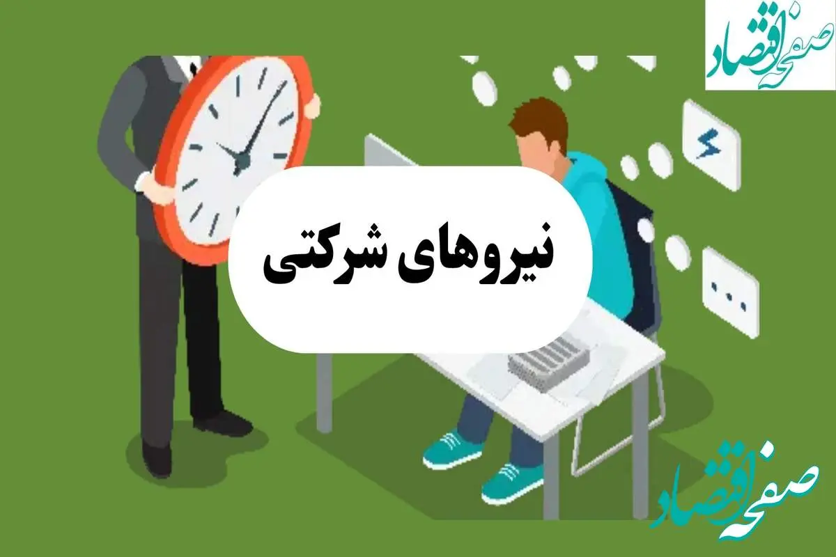 آخرین خبر از طرح ساماندهی نیروی های شرکتی امروز دوشنبه ۳۰ تیر ماه ۱۴۰۴ | بررسی طرح ساماندهی در هفته آینده