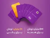 کمپین جدید بلوبانک سامان با ۱۰۰+ ۱۰ میلیارد تومان جایزه آغاز شد