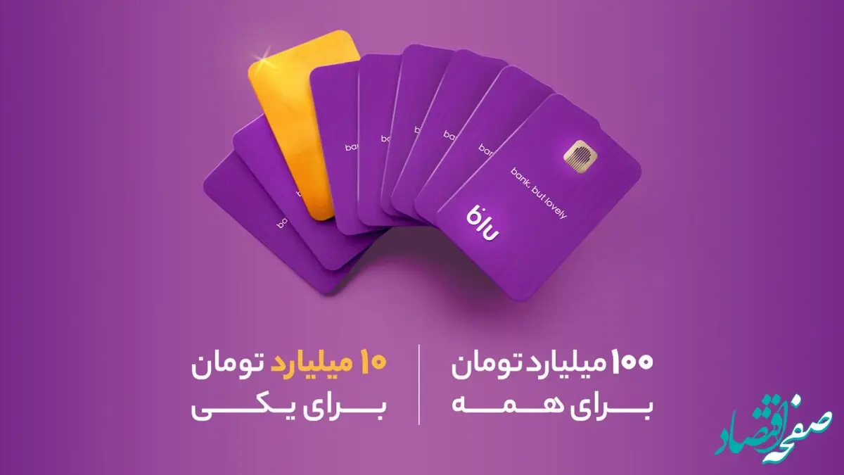کمپین جدید بلوبانک سامان با ۱۰۰+ ۱۰ میلیارد تومان جایزه آغاز شد