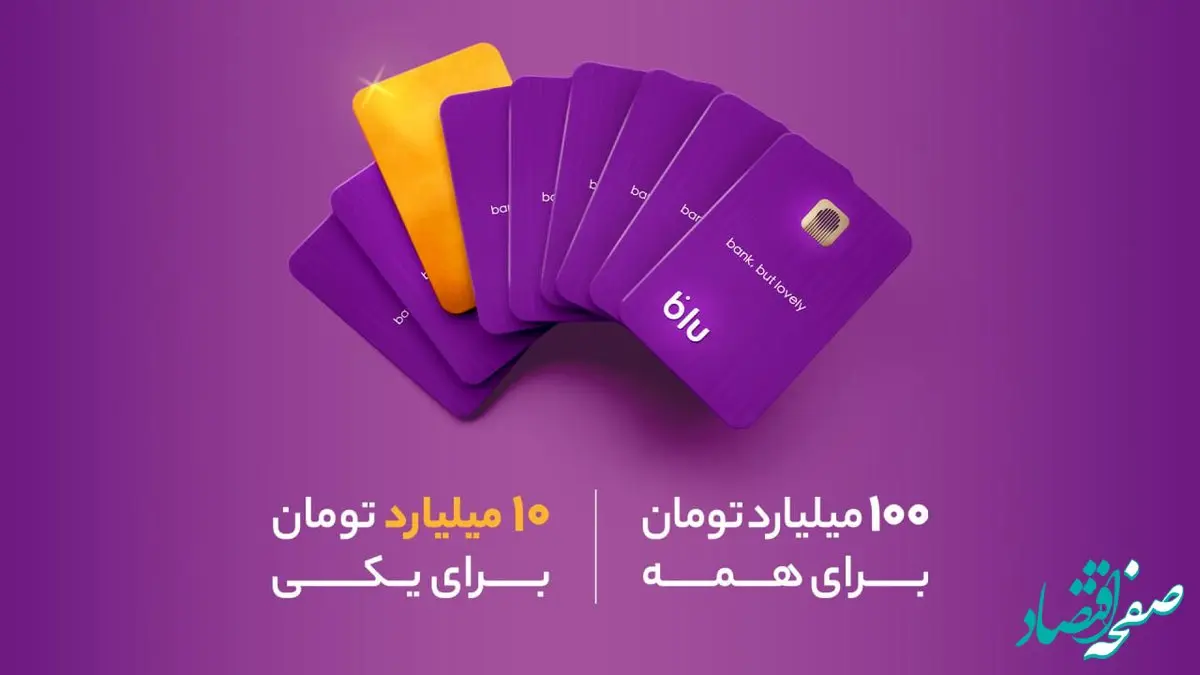 کمپین جدید بلوبانک سامان با ۱۰۰+ ۱۰ میلیارد تومان جایزه آغاز شد