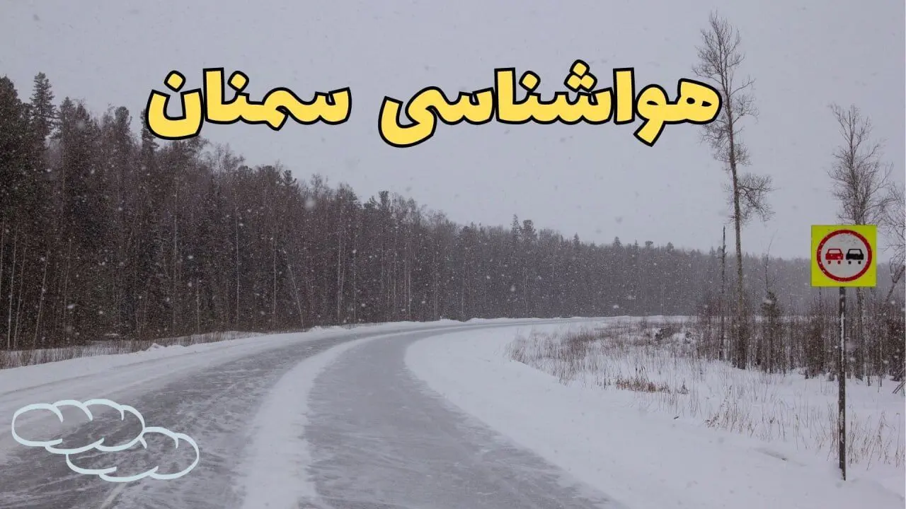 پیش بینی هواشناسی سمنان فردا ۲۷ بهمن | پیش بینی وضعیت آب و هوا سمنان فردا شنبه ۲۷ بهمن ماه ۱۴۰۳