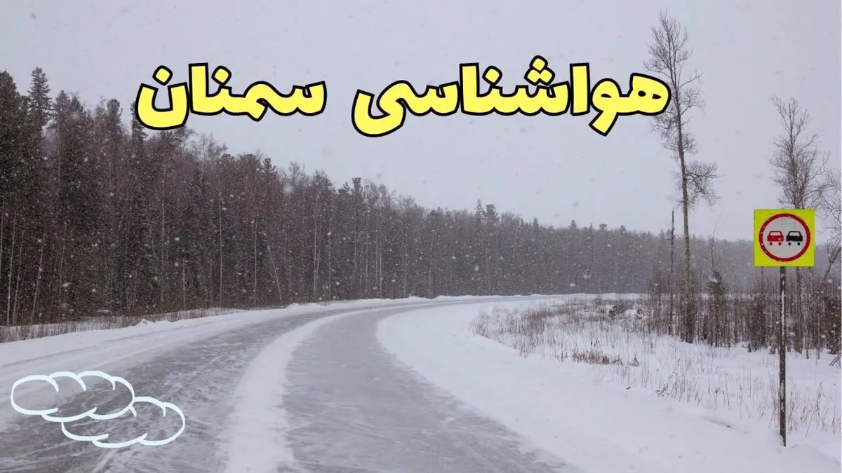 پیش بینی هواشناسی سمنان فردا ۲۷ بهمن | پیش بینی وضعیت آب و هوا سمنان فردا شنبه ۲۷ بهمن ماه ۱۴۰۳