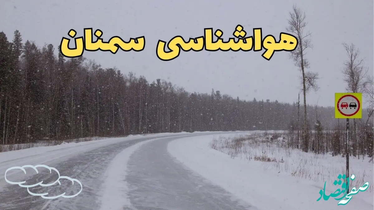 پیش بینی هواشناسی سمنان طی ۲۴ ساعت آینده | اخبار پیش بینی وضعیت آب و هوا سمنان فردا جمعه ۳ اسفند ماه ۱۴۰۳ 