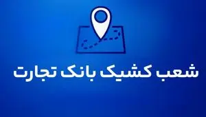 شعب کشیک بانک تجارت برای روز پنج‌شنبه ۱۶ مردادماه ۱۴۰۴