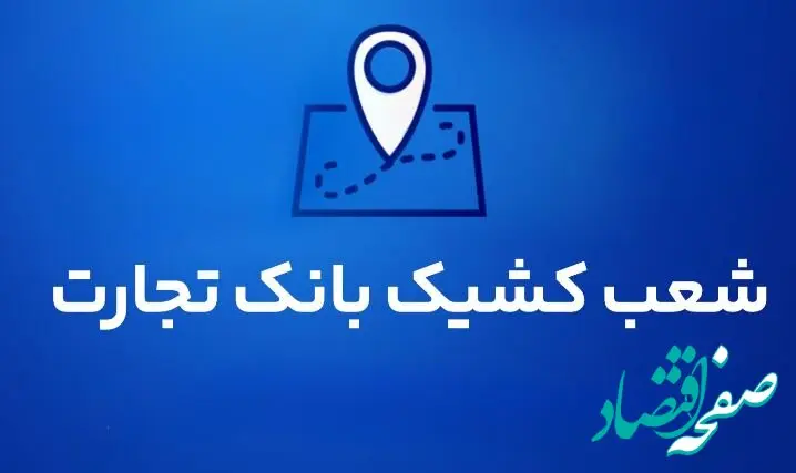 شعب کشیک بانک تجارت برای روز پنج‌شنبه ۱۶ مردادماه ۱۴۰۴
