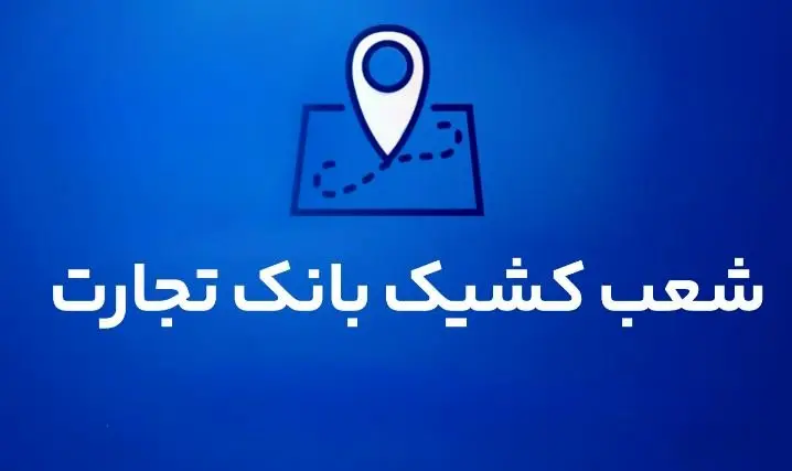 شعب کشیک بانک تجارت برای روز پنج‌شنبه ۱۶ مردادماه ۱۴۰۴