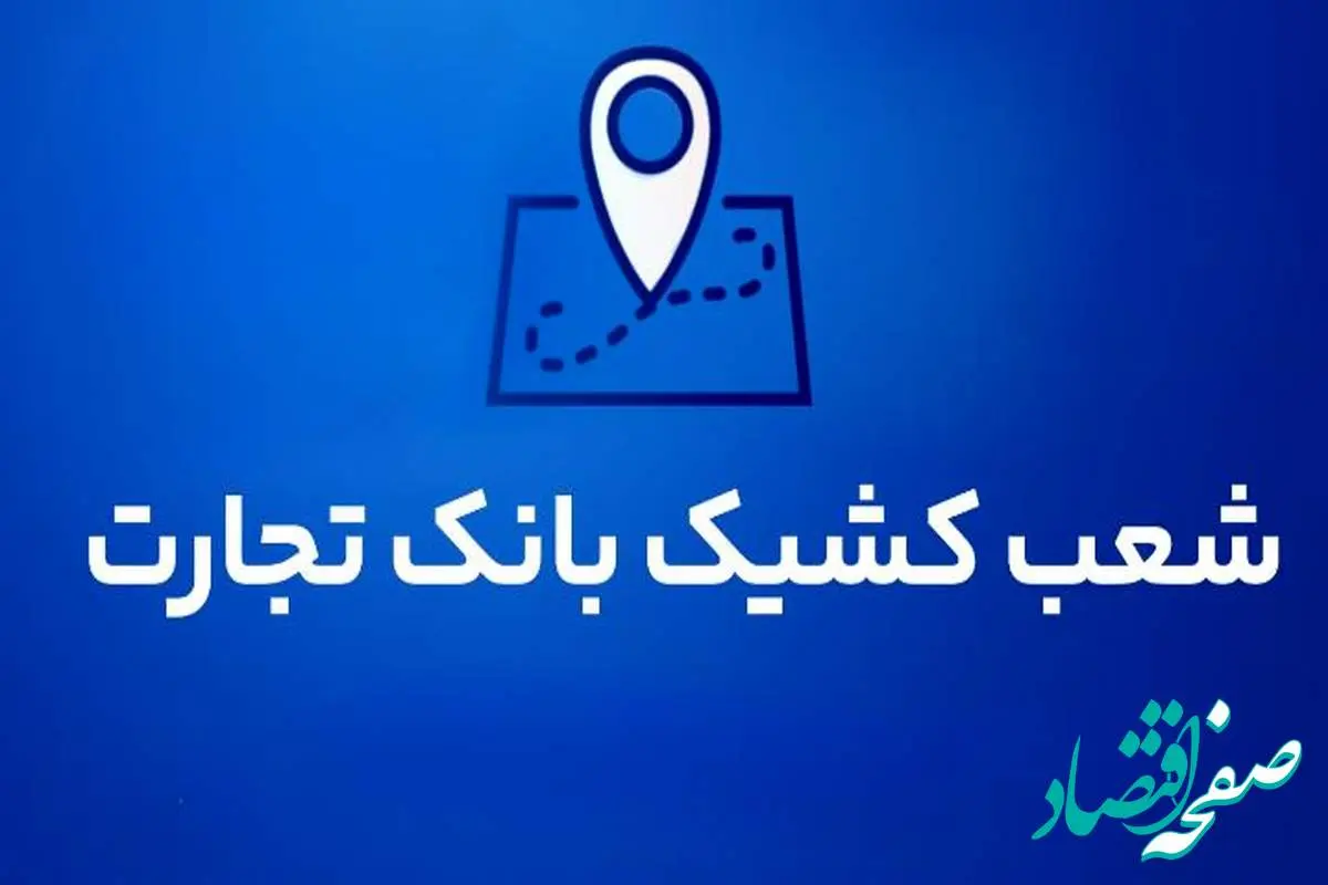 شعب کشیک بانک تجارت برای روز پنجشنبه ۱۶ مردادماه ۱۴۰۴