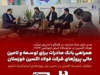 همراهی بانک صادرات برای توسعه و تامین مالی پروژ‌های شرکت فولاد اکسین خوزستان / عملکرد شایسته‌ اکسین در تامین نیاز پروژه‌های استراتژیک کشور