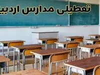 مدارس اردبیل فردا یکشنبه ۵ اسفند ۱۴۰۳ تعطیل است؟ | تعطیلی مدارس اردبیل فردا یکشنبه ۵ اسفند ۱۴۰۳