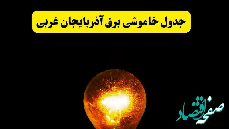 ساعات خاموشی برق آذربایجان غربی فردا چهارشنبه ۱۷ اردیبهشت ۱۴۰۴ | برنامه قطعی برق ارومیه چهارشنبه ۱۷ اردیبهشت ۱۴۰۴ | برق مناطق ارومیه فردا چند ساعت قطع می‌شود؟
