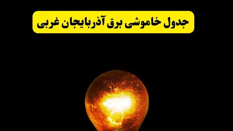 ساعات خاموشی برق آذربایجان غربی فردا چهارشنبه ۱۷ اردیبهشت ۱۴۰۴ | برنامه قطعی برق ارومیه چهارشنبه ۱۷ اردیبهشت ۱۴۰۴ | برق مناطق ارومیه فردا چند ساعت قطع می‌شود؟