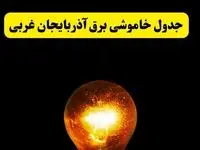 ساعات خاموشی برق آذربایجان غربی فردا چهارشنبه ۱۷ اردیبهشت ۱۴۰۴ | برنامه قطعی برق ارومیه چهارشنبه ۱۷ اردیبهشت ۱۴۰۴ | برق مناطق ارومیه فردا چند ساعت قطع می‌شود؟
