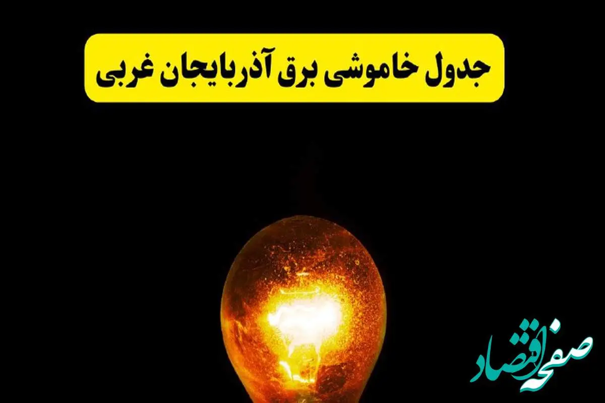 ساعات خاموشی برق آذربایجان غربی فردا چهارشنبه ۱۷ اردیبهشت ۱۴۰۴ | برنامه قطعی برق ارومیه چهارشنبه ۱۷ اردیبهشت ۱۴۰۴ | برق مناطق ارومیه فردا چند ساعت قطع میشود؟