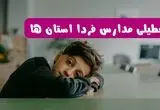 مدارس کشور شنبه تعطیل شد؟ / خبر رسمی تعطیلی مدارس استان ها ۲۶ مهر ۱۴۰۴