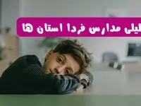 مدارس کشور شنبه تعطیل شد؟ / خبر رسمی تعطیلی مدارس استان ها ۲۶ مهر ۱۴۰۴