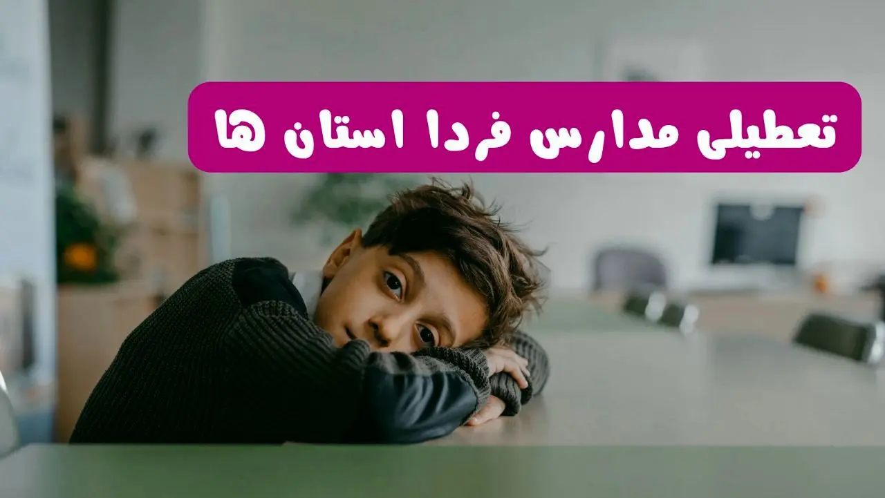 آخرین خبر از تعطیلی مدارس استان ها فردا شنبه ۱۳ اردیبهشت ۱۴۰۴/ مدارس کشور فردا شنبه ۱۳ اردیبهشت ۱۴۰۴ تعطیل شد؟ 