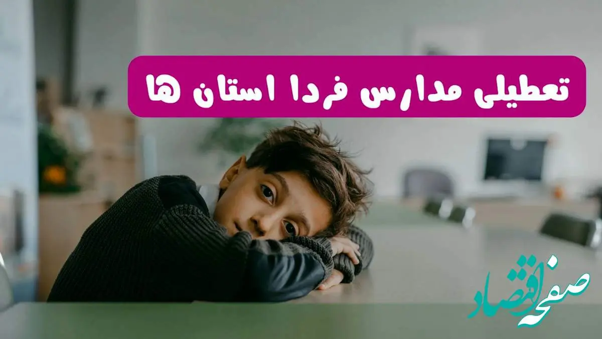 آخرین خبر از تعطیلی مدارس استان ها فردا شنبه ۱۳ اردیبهشت ۱۴۰۴/ مدارس کشور فردا شنبه ۱۳ اردیبهشت ۱۴۰۴ تعطیل شد؟