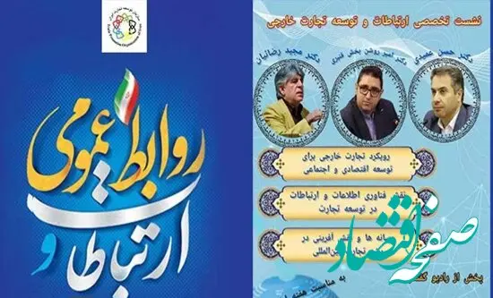 نشست تخصصی ارتباطات و توسعه تجارت خارجی برگزار می‌شود