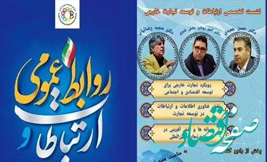 نشست تخصصی ارتباطات و توسعه تجارت خارجی برگزار می‌شود