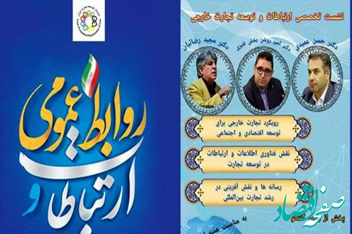 نشست تخصصی ارتباطات و توسعه تجارت خارجی برگزار میشود