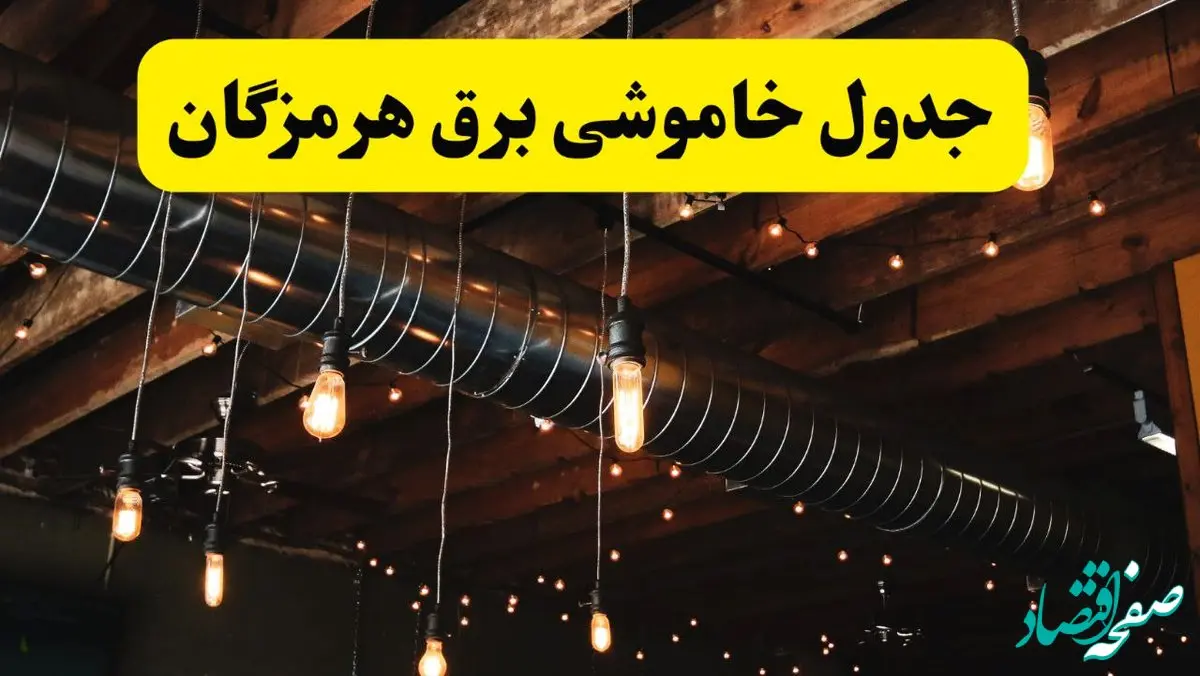 جدول خاموشی برق هرمزگان فردا سه شنبه ۹ اردیبهشت ماه ۱۴۰۴ + خبر فوری قطعی برق هرمزگان فردا + قطعی برق بندرعباس