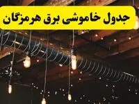 جدول خاموشی برق هرمزگان فردا سه شنبه ۹ اردیبهشت ماه ۱۴۰۴ + خبر فوری قطعی برق هرمزگان فردا + قطعی برق بندرعباس