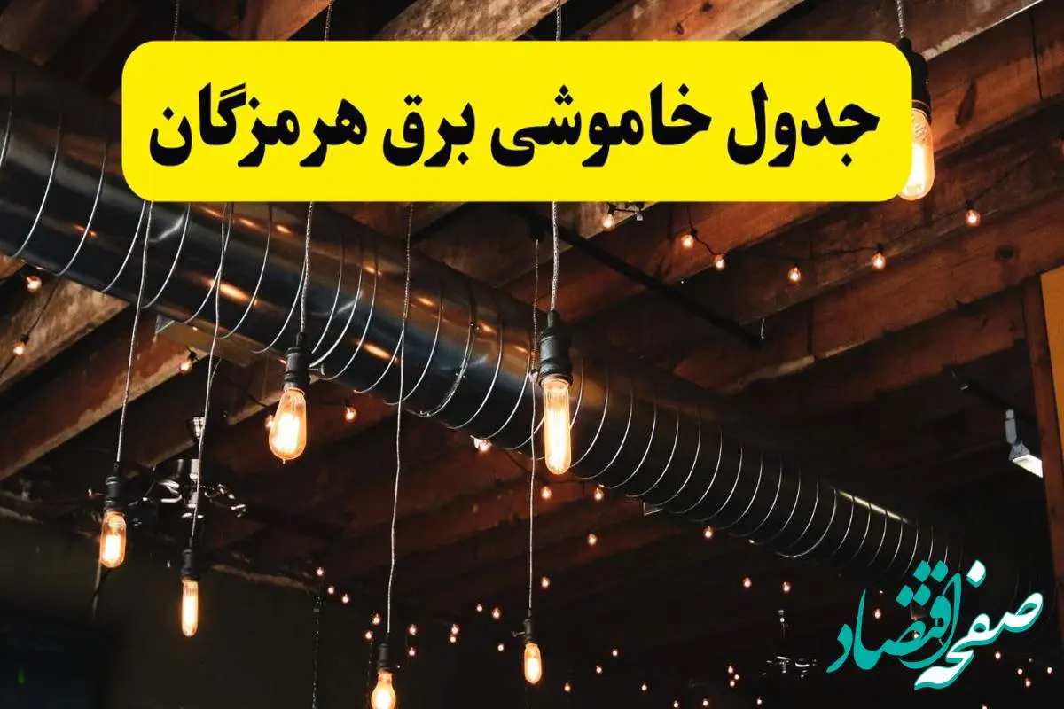 جدول خاموشی برق هرمزگان فردا سه شنبه ۹ اردیبهشت ماه ۱۴۰۴ + خبر فوری قطعی برق هرمزگان فردا + قطعی برق بندرعباس