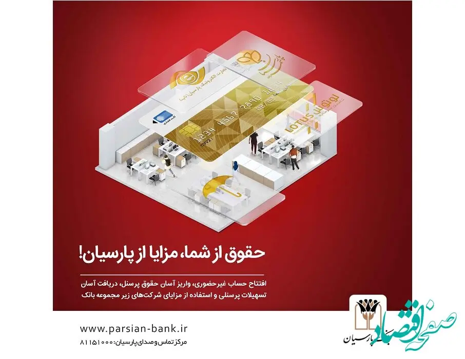 بسته ویژه بانک پارسیان با ویژگی‌های جذاب برای کارکنان سازمان‌ها